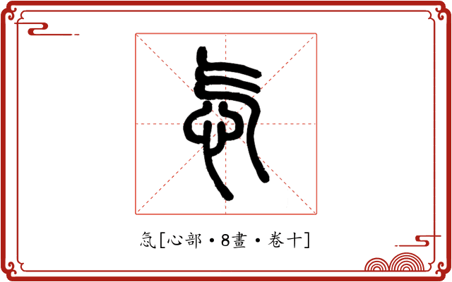 忥