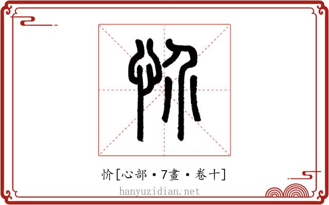 忦