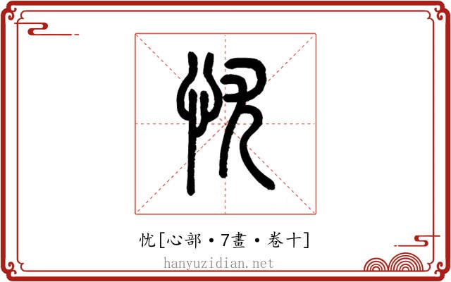 忧