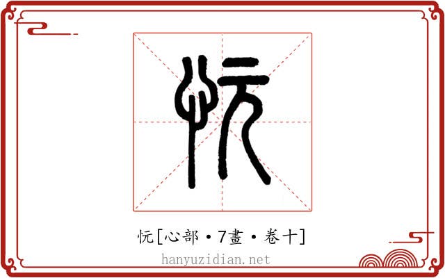 忨
