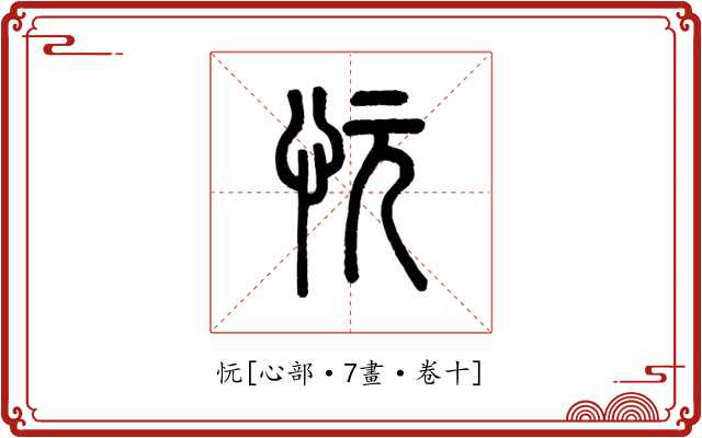 忨