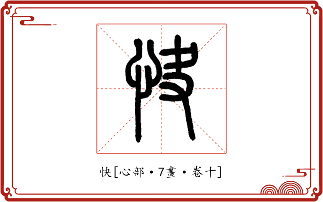快