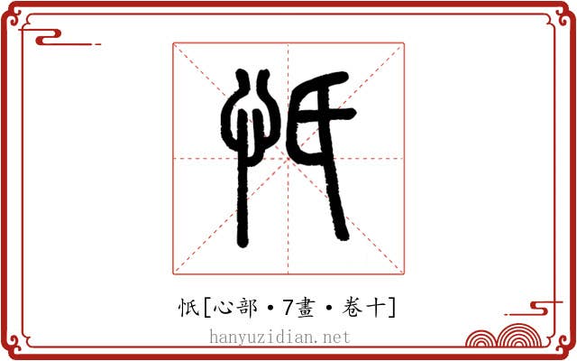 忯