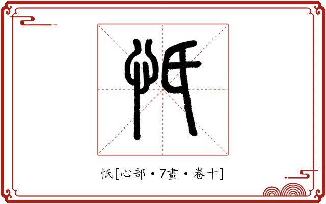 忯