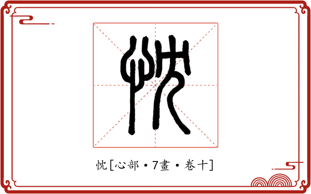 忱