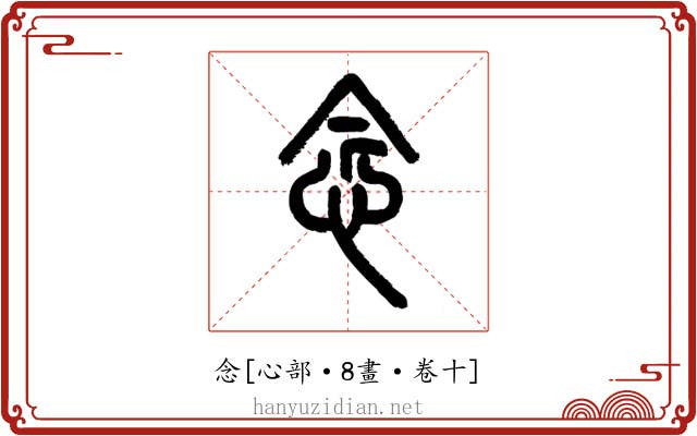 念