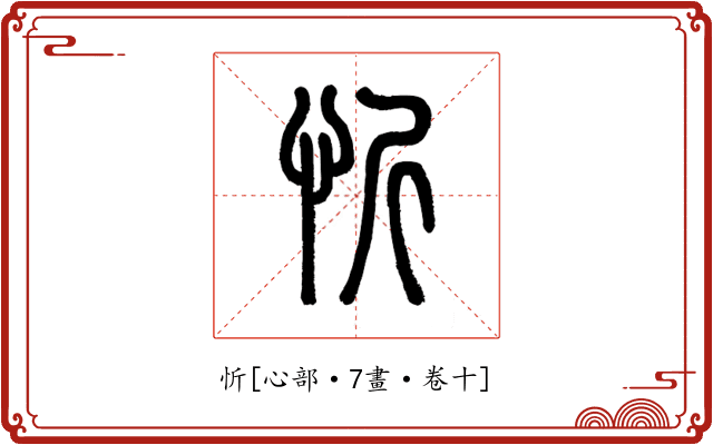 忻