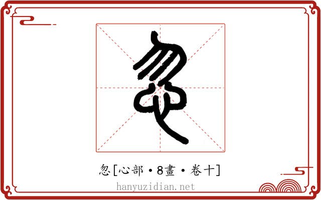 忽