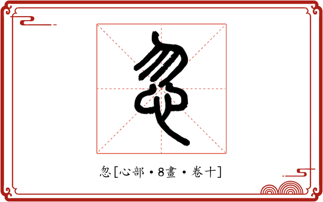 忽