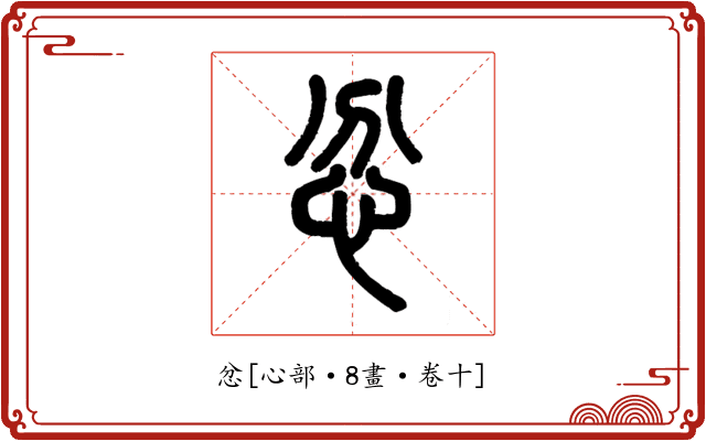 忿