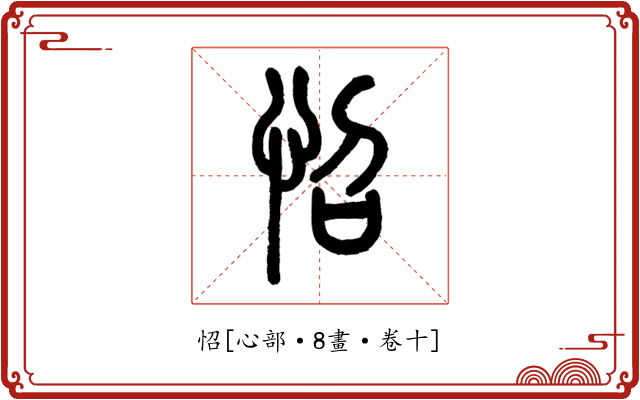 怊