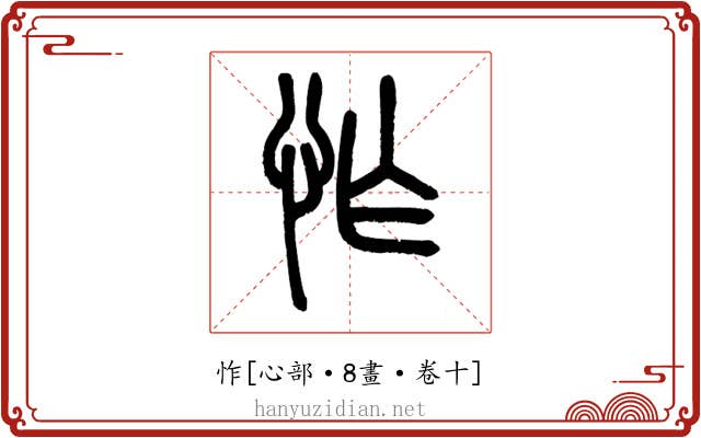 怍