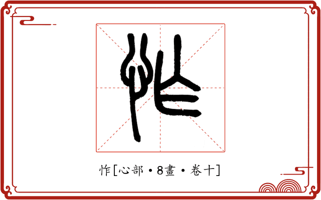 怍