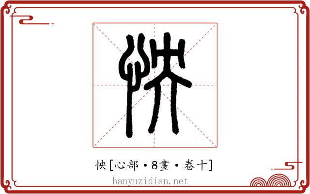 怏