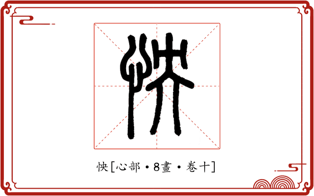 怏