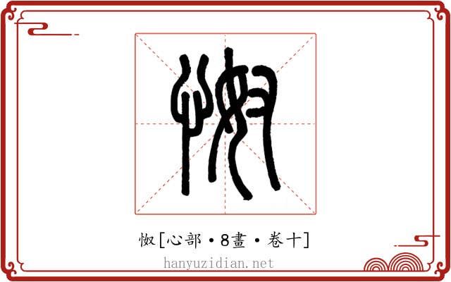 怓