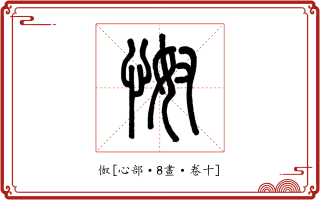 怓