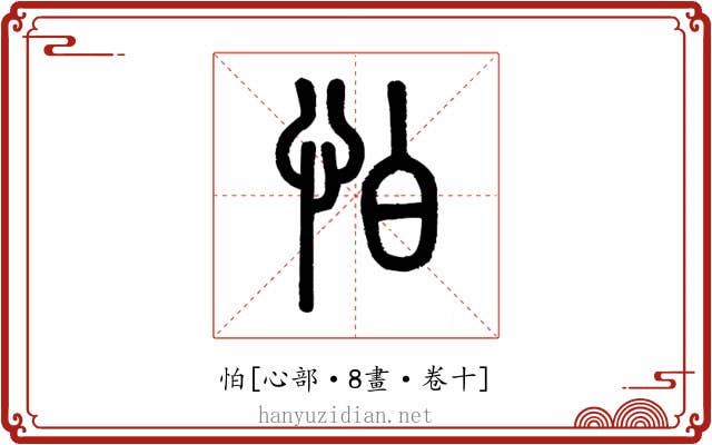 怕