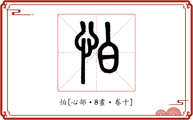 怕