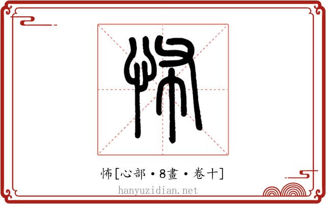 怖
