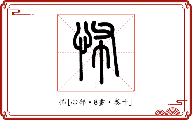 怖