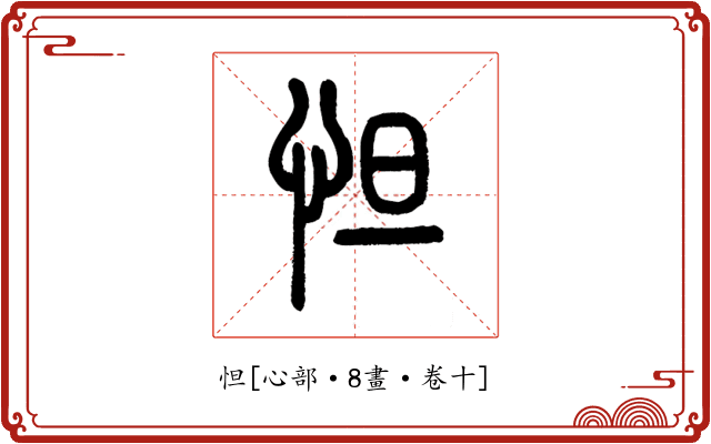 怛