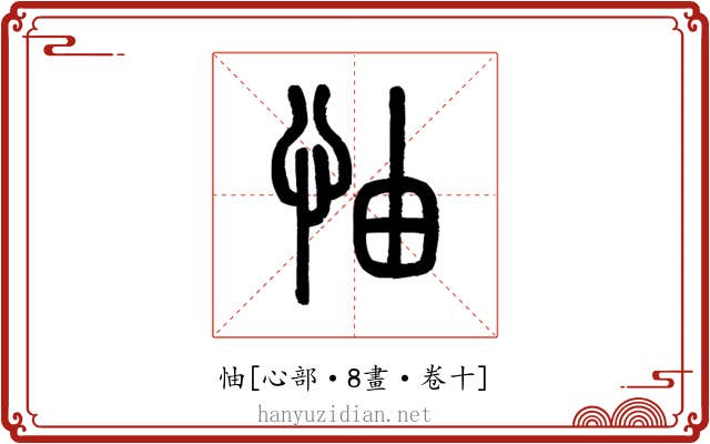 怞