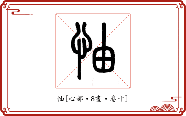 怞
