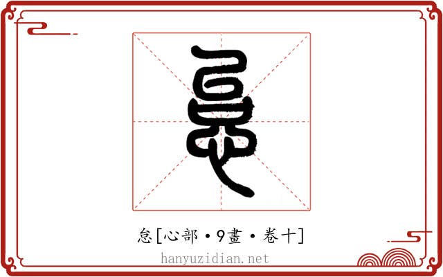 怠
