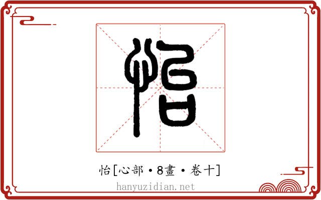 怡