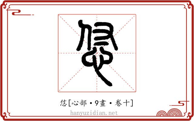 怤