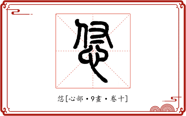 怤