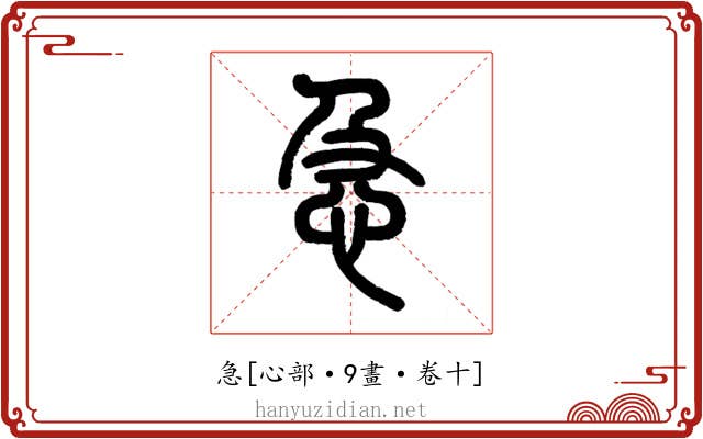 急