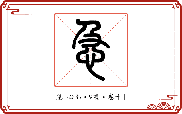 急