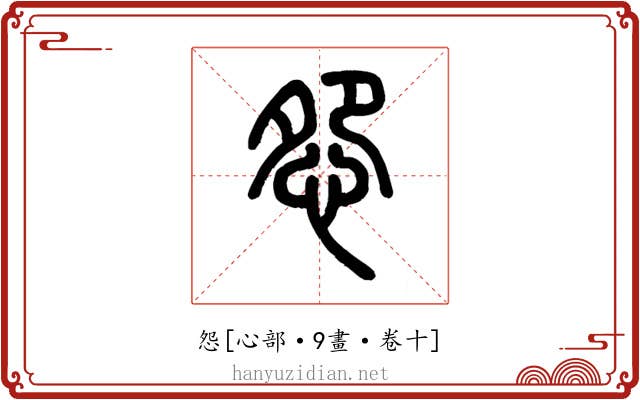 怨
