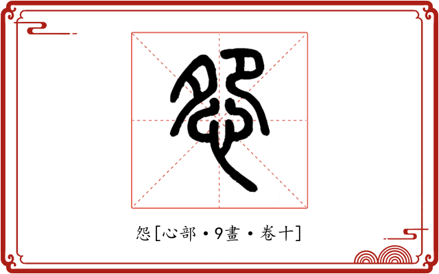 怨