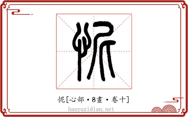 怩
