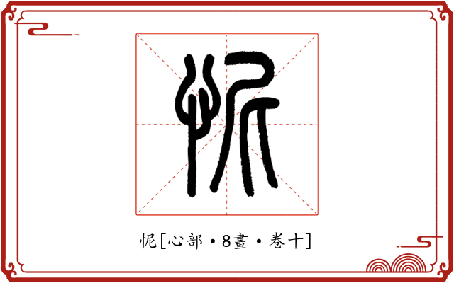 怩