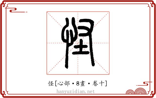 怪