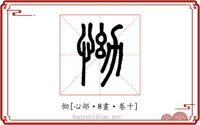 怮