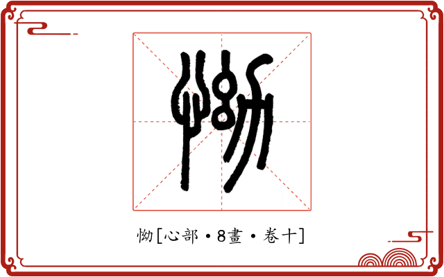 怮