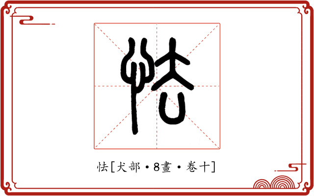 怯