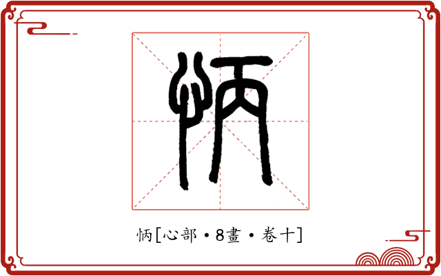 怲