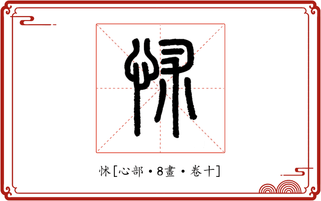 怵