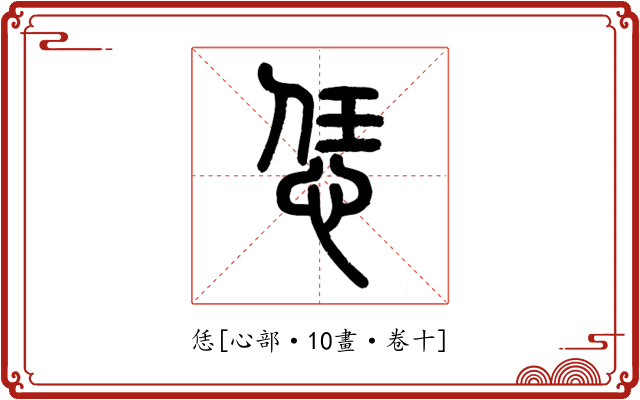 恁