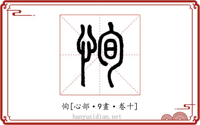 恂