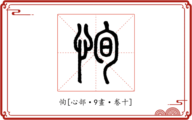 恂