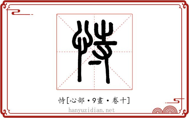 恃