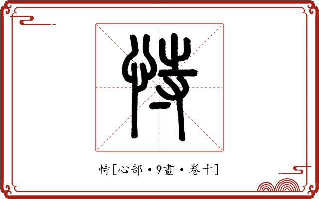 恃