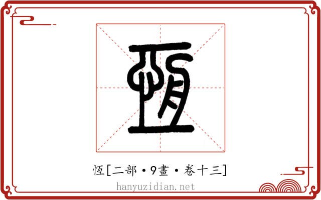 恆